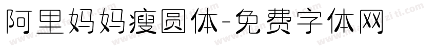 阿里妈妈瘦圆体字体转换