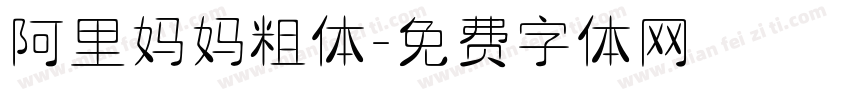 阿里妈妈粗体字体转换