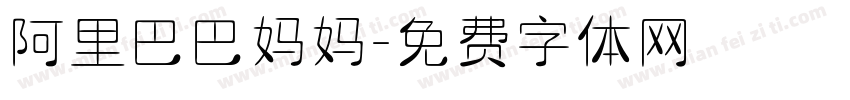 阿里巴巴妈妈字体转换