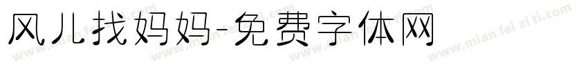 风儿找妈妈字体转换