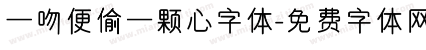一吻便偷一颗心字体字体转换