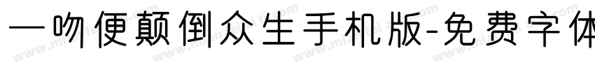 一吻便颠倒众生手机版字体转换