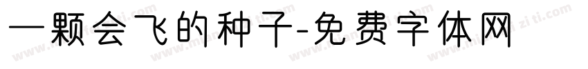 一颗会飞的种子字体转换