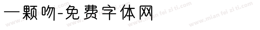 一颗吻字体转换