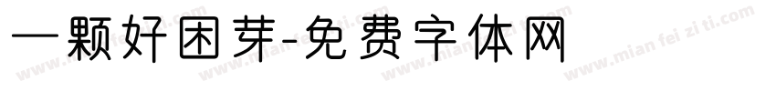 一颗好困芽字体转换