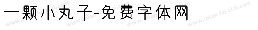 一颗小丸子字体转换