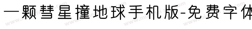 一颗彗星撞地球手机版字体转换