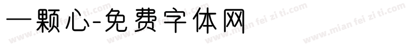 一颗心字体转换