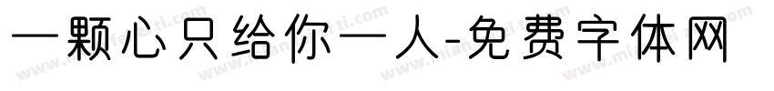 一颗心只给你一人字体转换