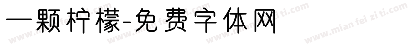 一颗柠檬字体转换
