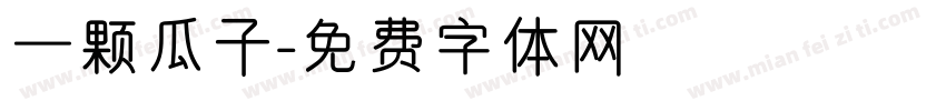 一颗瓜子字体转换
