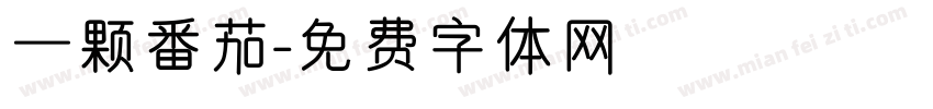 一颗番茄字体转换