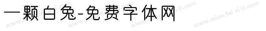 一颗白兔字体转换