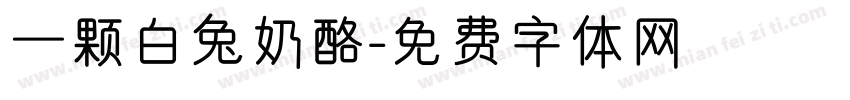 一颗白兔奶酪字体转换