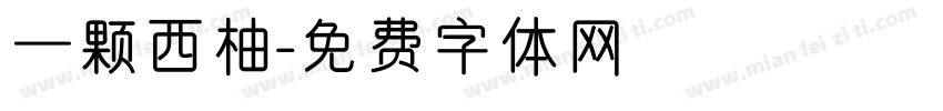 一颗西柚字体转换