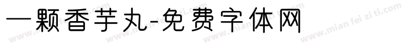 一颗香芋丸字体转换