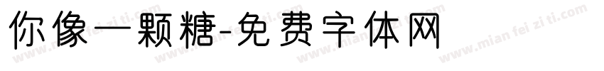 你像一颗糖字体转换
