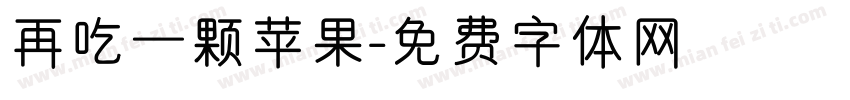 再吃一颗苹果字体转换