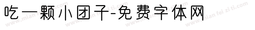 吃一颗小团子字体转换