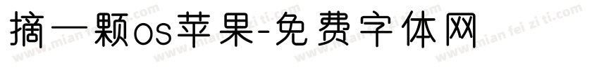 摘一颗os苹果字体转换