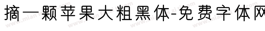 摘一颗苹果大粗黑体字体转换 摘一颗苹果大粗黑体字体转换