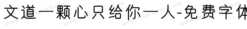 文道一颗心只给你一人字体转换