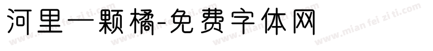 河里一颗橘字体转换