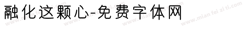 融化这颗心字体转换