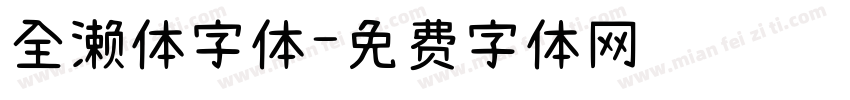 全濑体字体字体转换