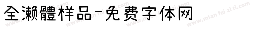 全濑體样品字体转换