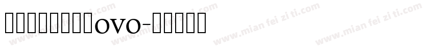 上首胖虎体一林挽ovo字体转换