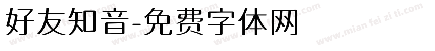 好友知音字体转换