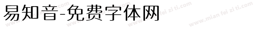 易知音字体转换