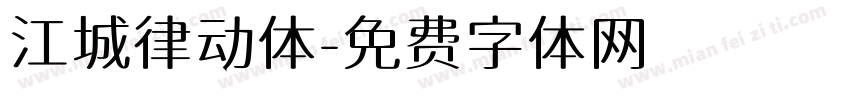 江城律动体字体转换