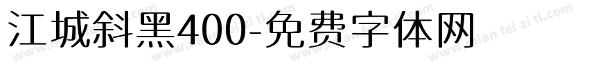 江城斜黑400字体转换
