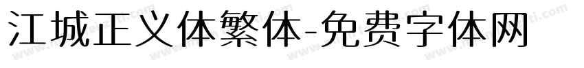 江城正义体繁体字体转换