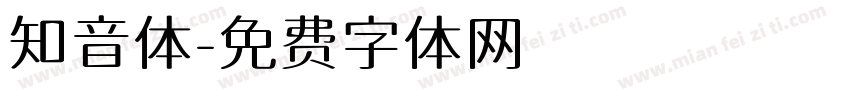 知音体字体转换