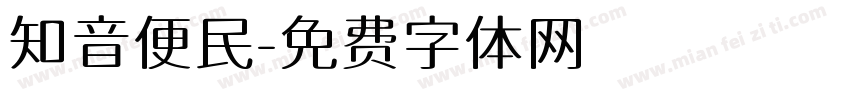知音便民字体转换