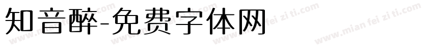 知音醉字体转换