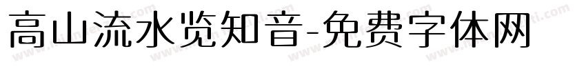 高山流水览知音字体转换