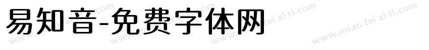 易知音字体转换
