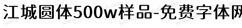 江城圆体500w样品字体转换