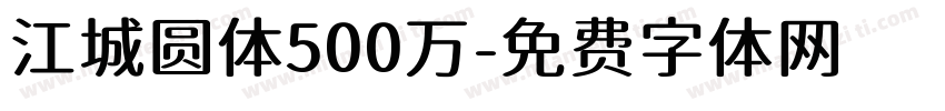 江城圆体500万字体转换