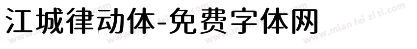 江城律动体字体转换