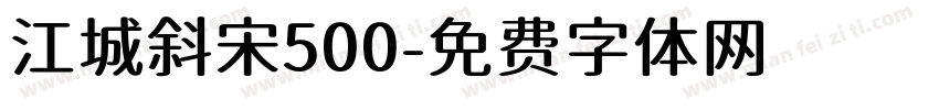 江城斜宋500字体转换