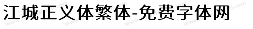 江城正义体繁体字体转换