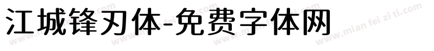 江城锋刃体字体转换
