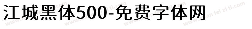 江城黑体500字体转换