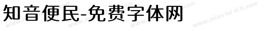 知音便民字体转换