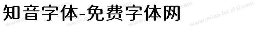 知音字体字体转换